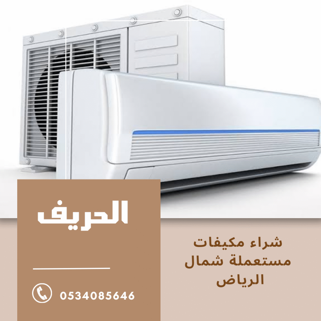شراء مكيفات مستعملة شمال الرياض