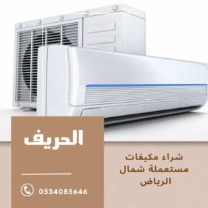 شراء مكيفات مستعملة شمال الرياض
