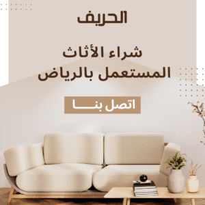 شراء الأثاث المستعمل بالرياض