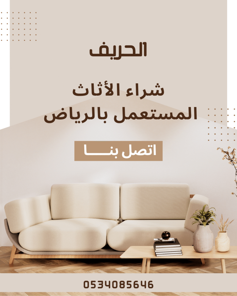 شراء الأثاث المستعمل بالرياض