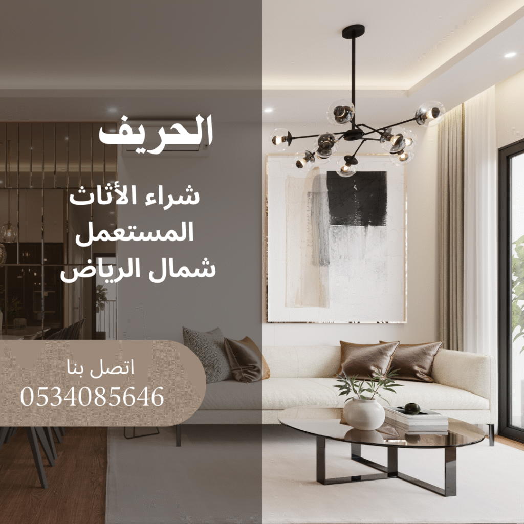 شراء الاثاث المستعمل شمال الرياض