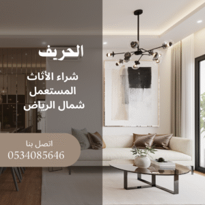 شراء الاثاث المستعمل شمال الرياض