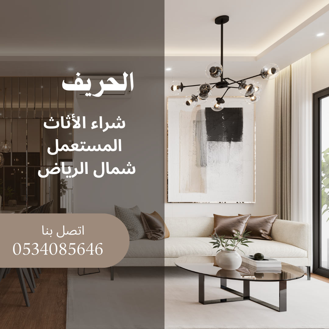 شراء الاثاث المستعمل شمال الرياض