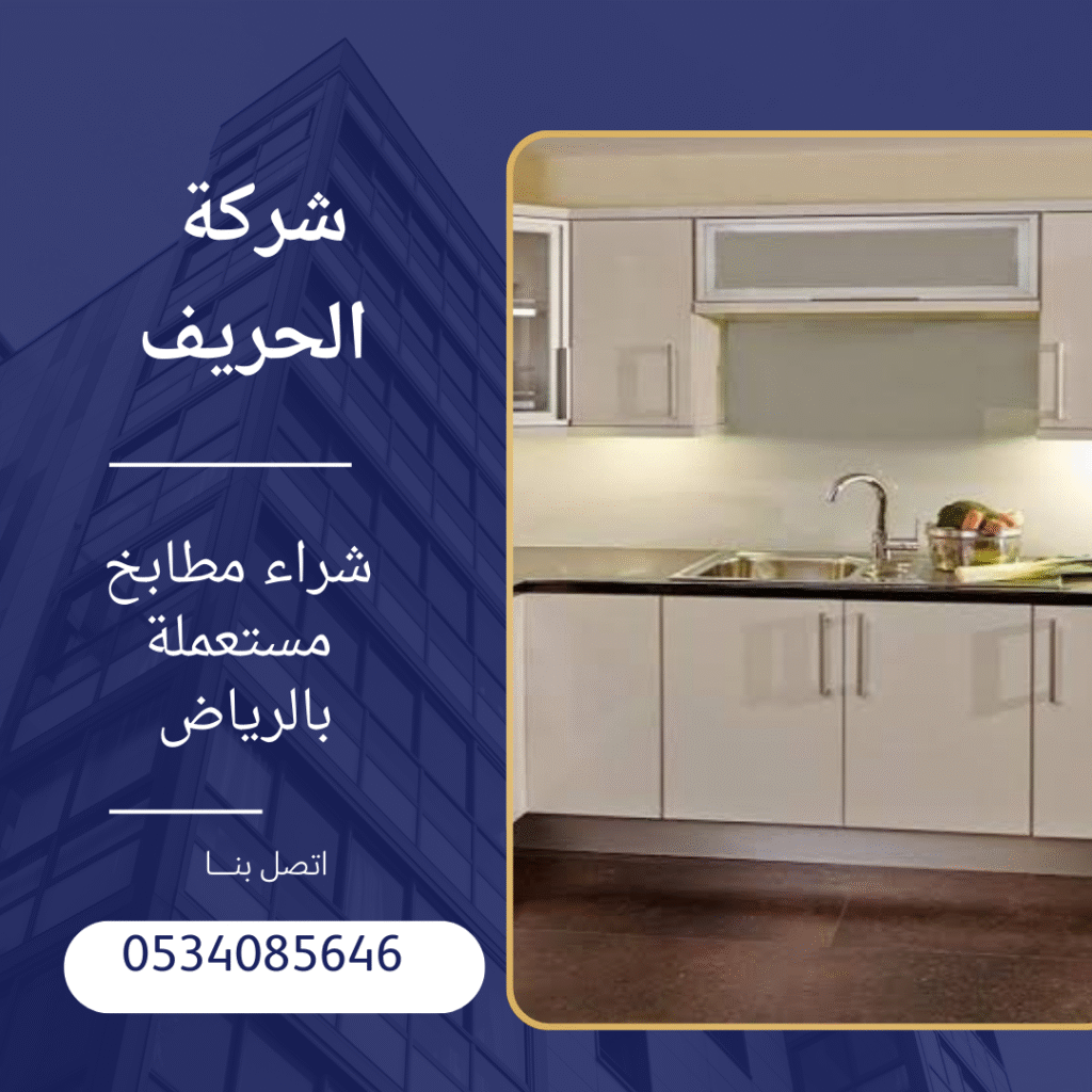 شراء مطابخ مستعمله بالرياض