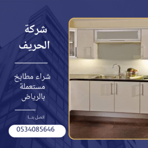 شراء مطابخ مستعمله بالرياض