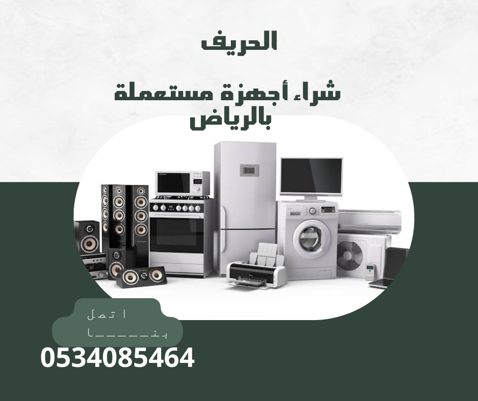 شراء اجهزة مستعملة بالرياض
