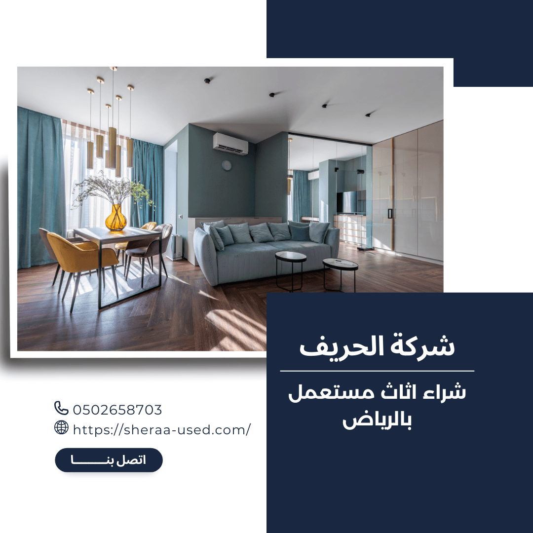 شراء اثاث مستعمل بالرياض