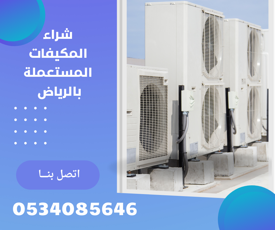 شراء المكيفات المستعملة بالرياض