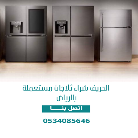 شراء ثلاجات مستعملة بالرياض