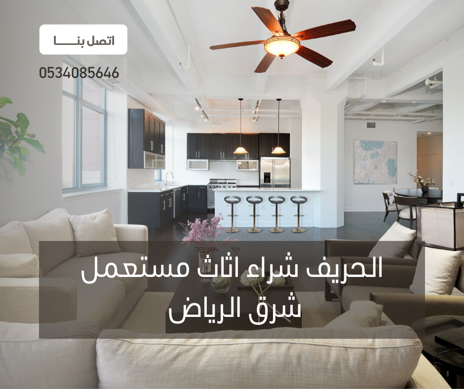 شراء اثاث مستعمل شرق الرياض