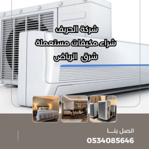 شراء مكيفات مستعملة شرق الرياض