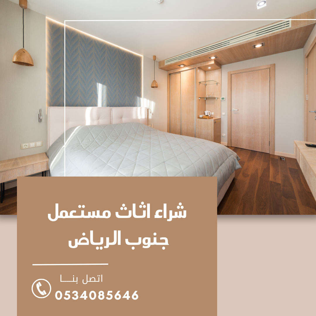 شراء اثاث مستعمل جنوب الرياض