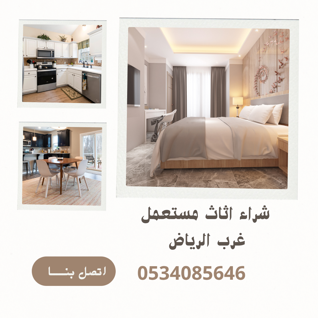 شراء اثاث مستعمل غرب الرياض