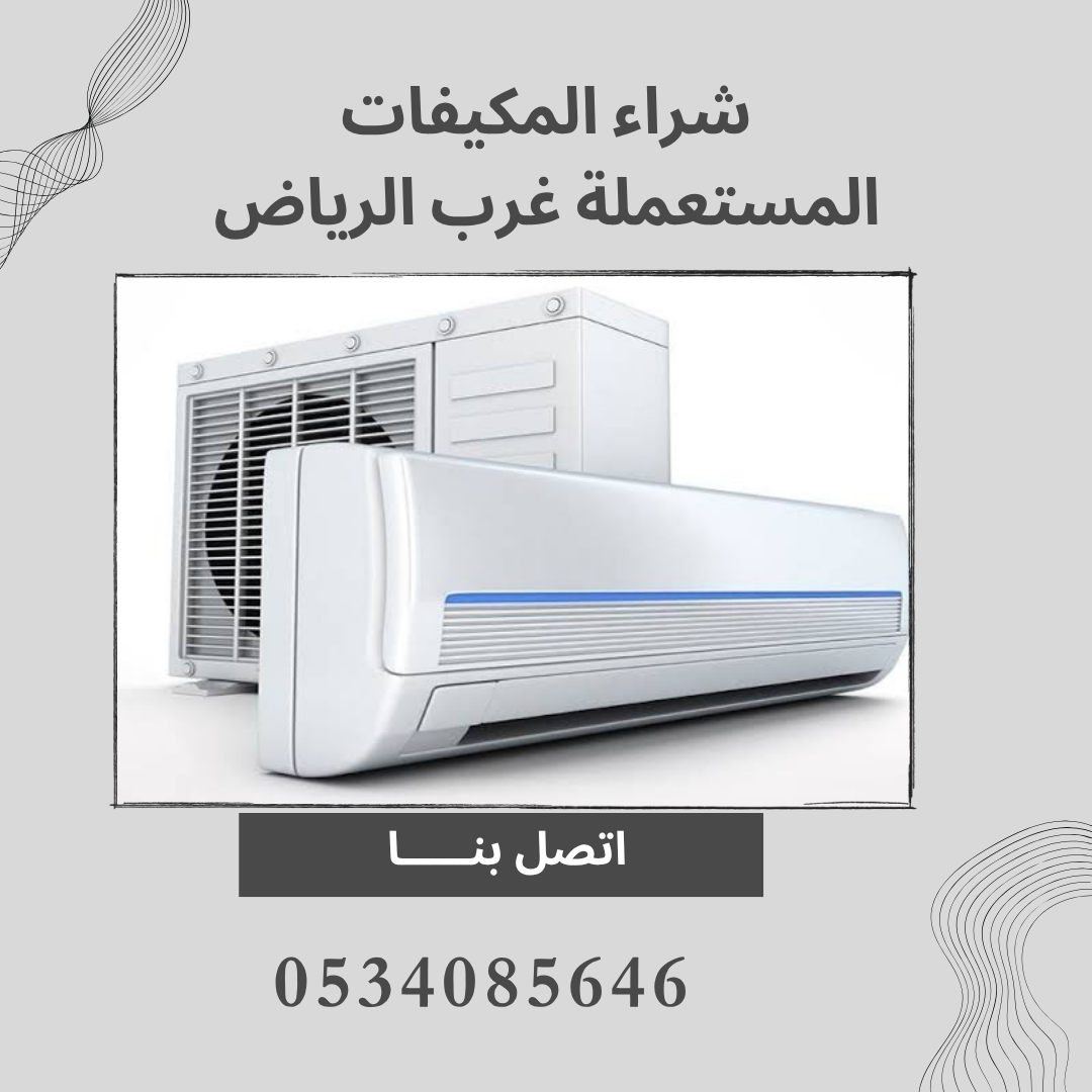 شراء المكيفات المستعملة غرب الرياض