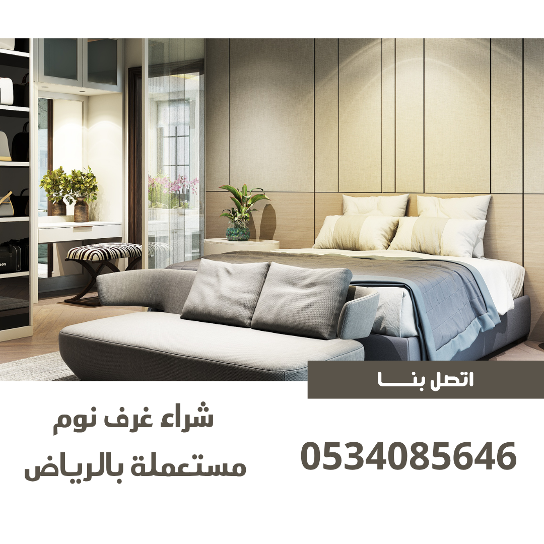 شراء غرف نوم مستعملة بالرياض