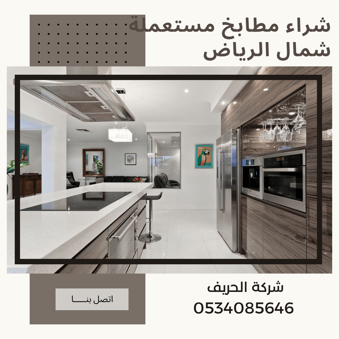 شراء مطابخ مستعملة شمال الرياض