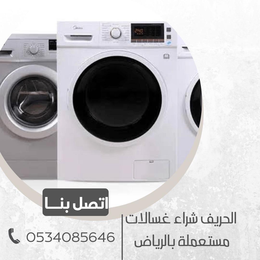 شراء غسالات مستعملة بالرياض