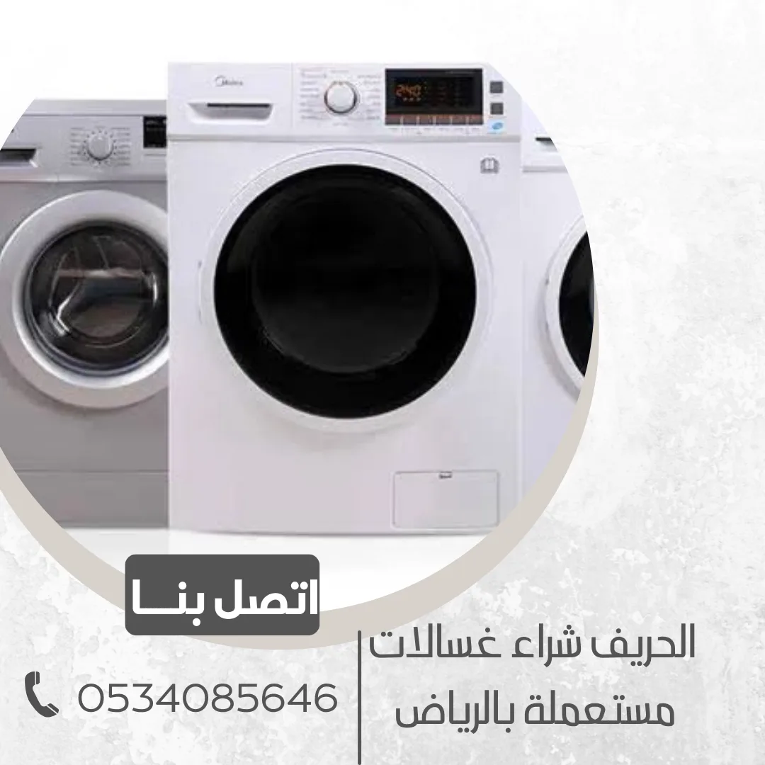 شراء غسالات مستعملة بالرياض