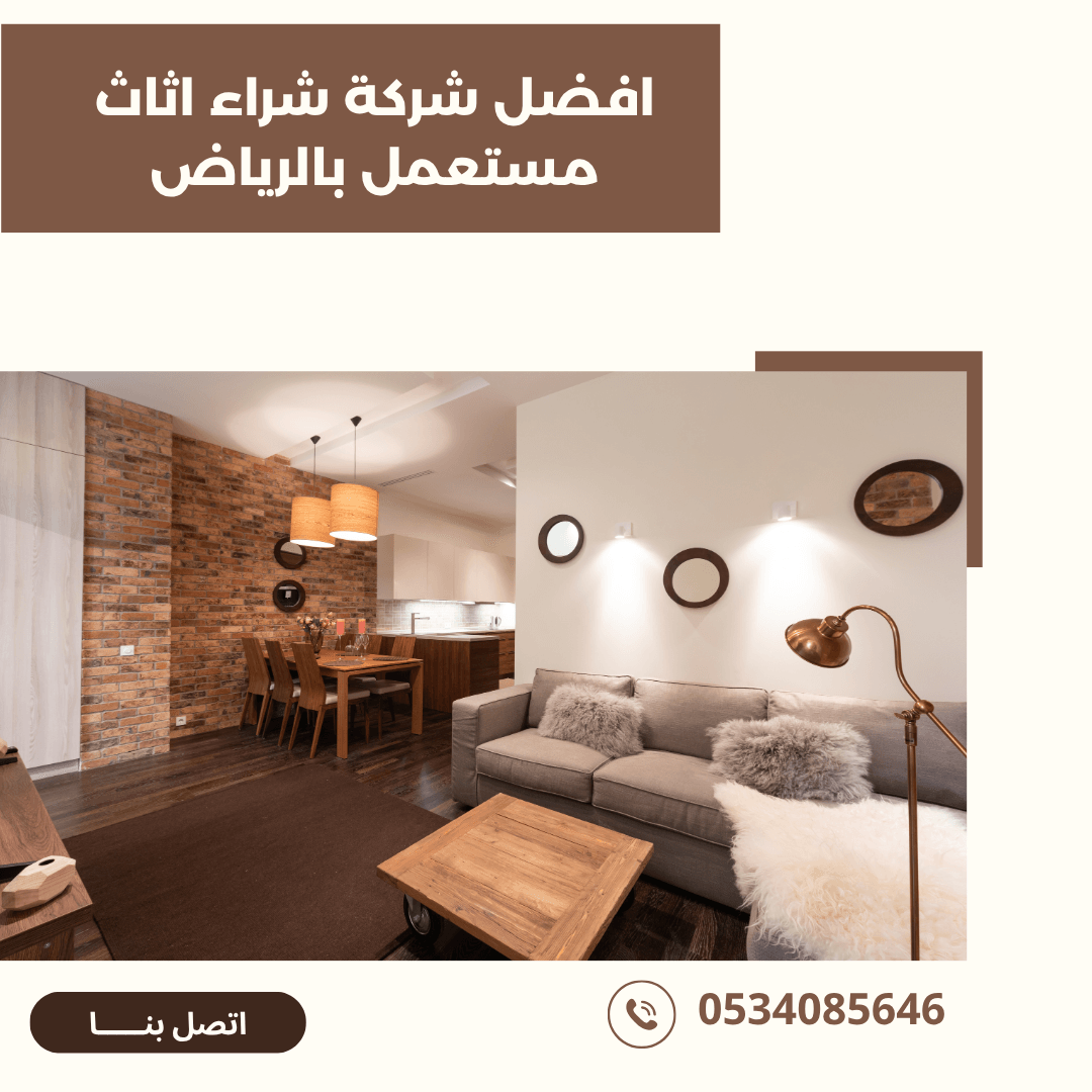 افضل شركة شراء اثاث مستعمل بالرياض