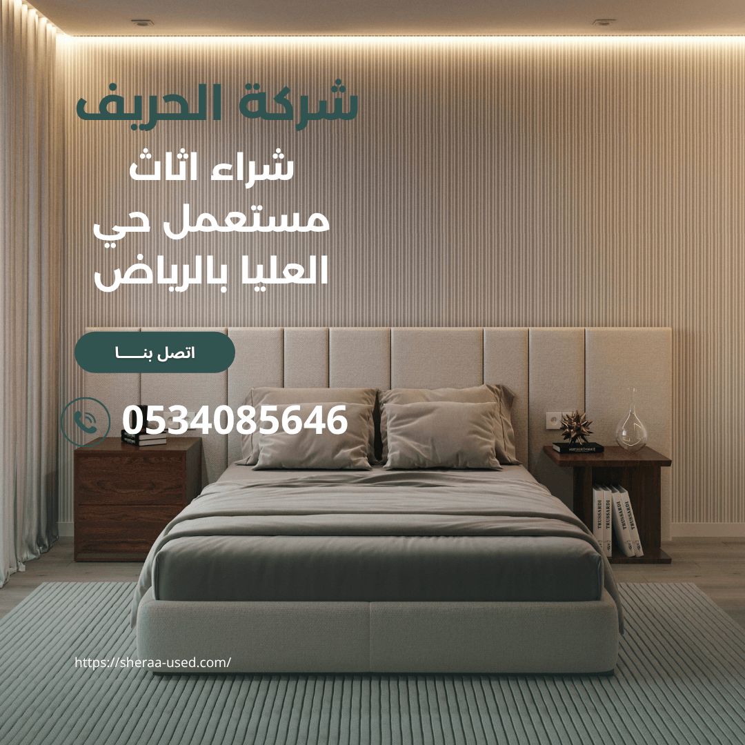 شراء اثاث مستعمل حي العليا بالرياض