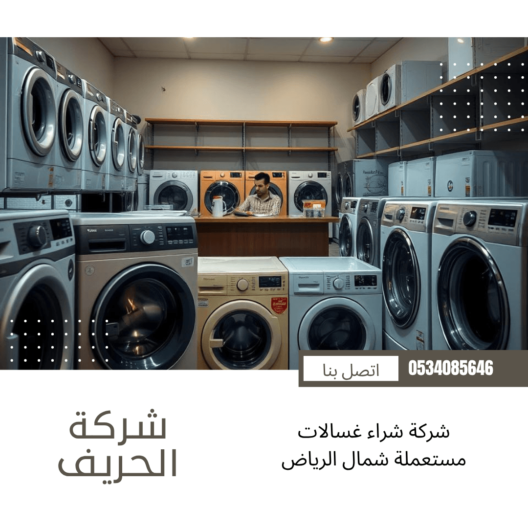 شراء غسالات مستعملة شمال الرياض
