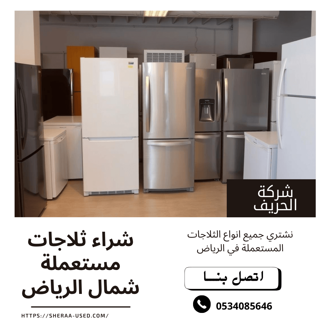 شراء ثلاجات مستتعملة شمال الرياض