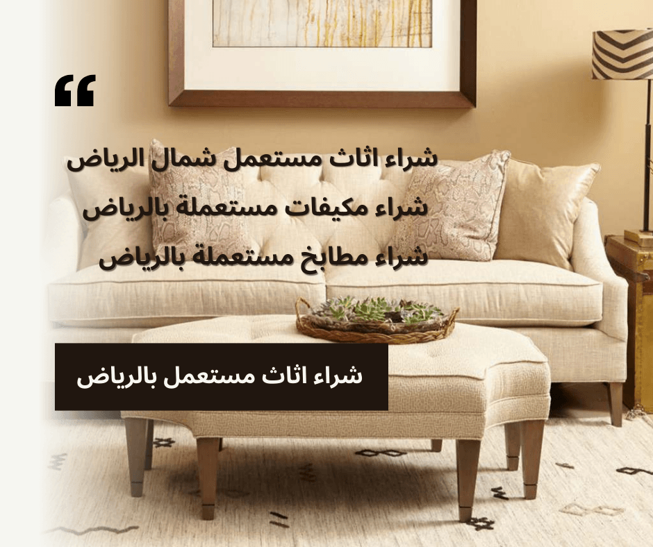 شركة شراء اثاث مستعمل شمال الرياض
